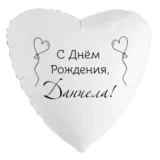 Шар-сердце «С днём рождения, Даниела!»