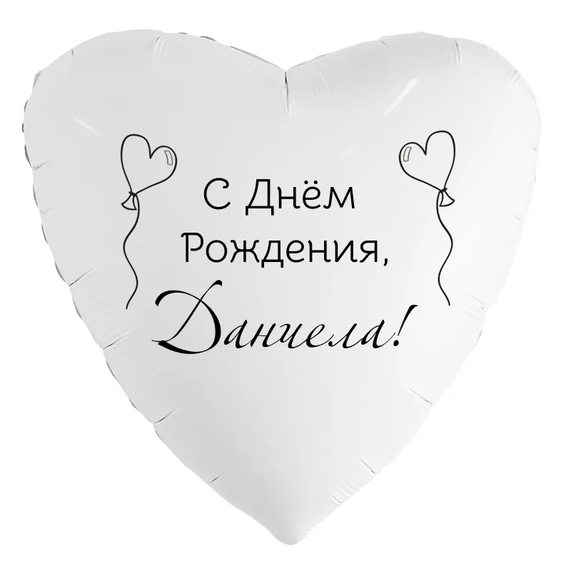 Шар-сердце «С днём рождения, Даниела!», 18 дюймов — белый, чёрная надпись