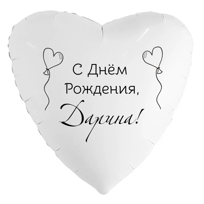 Шар-сердце «С днём рождения, Дарина!», 18 дюймов — белый, чёрная надпись