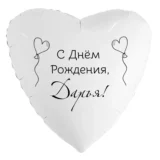 Шар-сердце «С днём рождения, Дарья!»