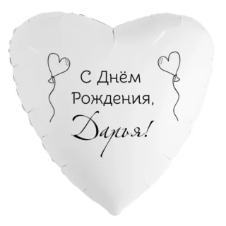 Шар-сердце «С днём рождения, Дарья!»
