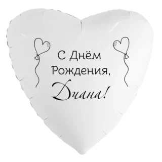 Шар-сердце «С днём рождения, Диана!»