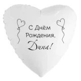 Шар-сердце «С днём рождения, Дина!»