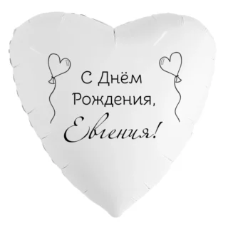 Шар-сердце «С днём рождения, Евгения!»