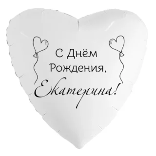 Шар-сердце «С днём рождения, Екатерина!»