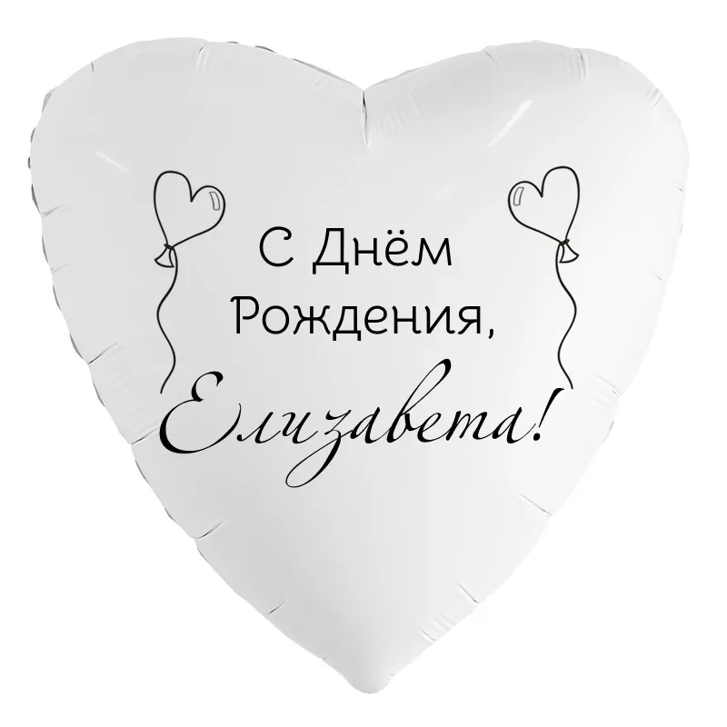 Шар-сердце «С днём рождения, Елизавета!», 18 дюймов — белый, чёрная надпись