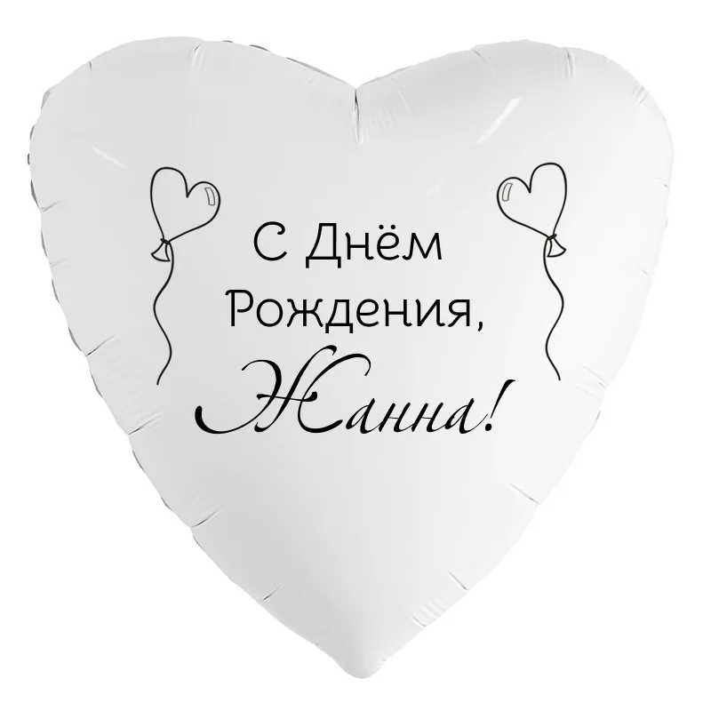 Шар-сердце «С днём рождения, Жанна!», 18 дюймов — белый, чёрная надпись
