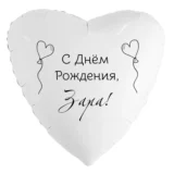 Шар-сердце «С днём рождения, Зара!»