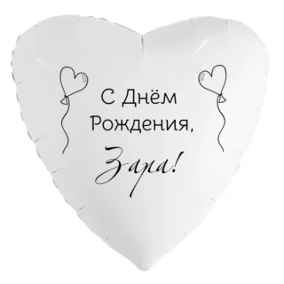 Шар-сердце «С днём рождения, Зара!»