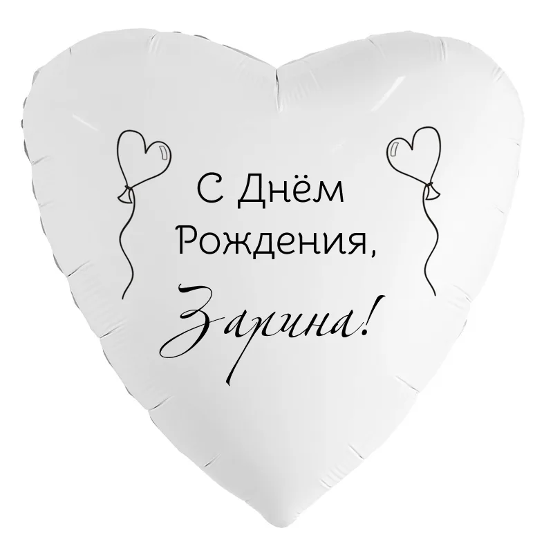 Шар-сердце «С днём рождения, Зарина!», 18 дюймов — белый, чёрная надпись