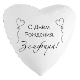 Шар-сердце «С днём рождения, Земфира!»
