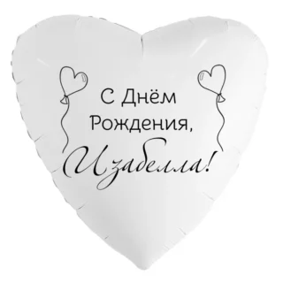 Шар-сердце «С днём рождения, Изабела!»