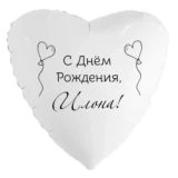 Шар-сердце «С днём рождения, Илона!»