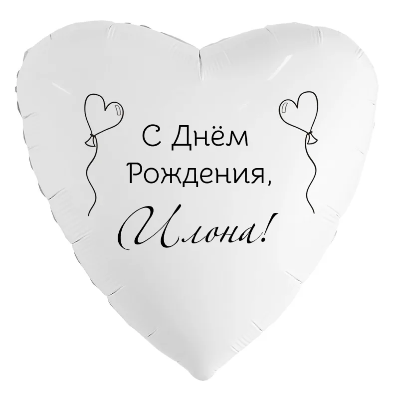 Шар-сердце «С днём рождения, Илона!», 18 дюймов — белый, чёрная надпись