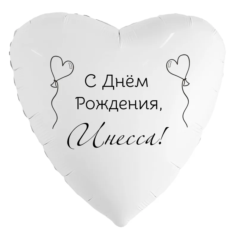 Шар-сердце «С днём рождения, Инесса!», 18 дюймов — белый, чёрная надпись