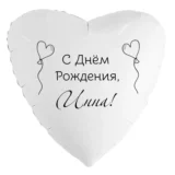 Шар-сердце «С днём рождения, Инна!»