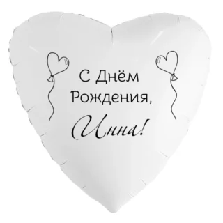 Шар-сердце «С днём рождения, Инна!»