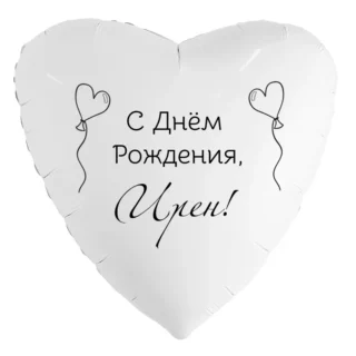 Шар-сердце «С днём рождения, Ирен!»