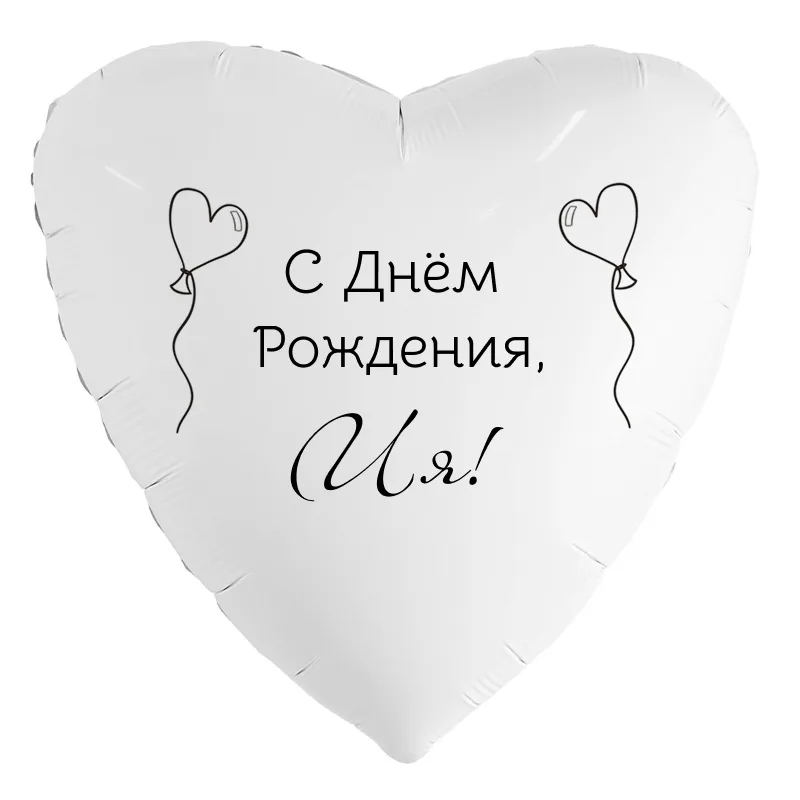 Шар-сердце «С днём рождения, Ия!», 18 дюймов — белый, чёрная надпись