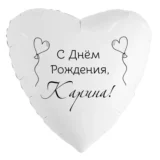 Шар-сердце «С днём рождения, Карина!»