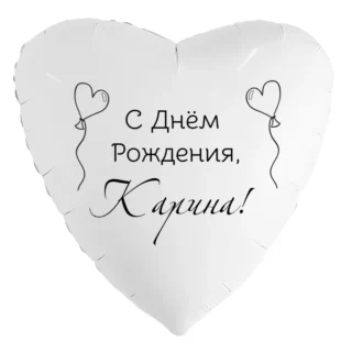 Шар-сердце «С днём рождения, Карина!»