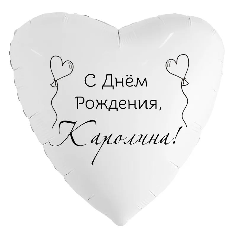 Шар-сердце «С днём рождения, Каролина!», 18 дюймов — белый, чёрная надпись