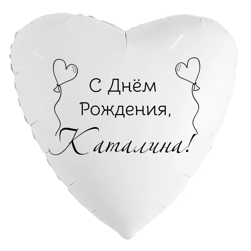 Шар-сердце «С днём рождения, Каталина!», 18 дюймов — белый, чёрная надпись