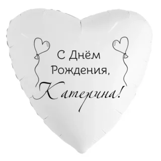 Шар-сердце «С днём рождения, Катерина!»