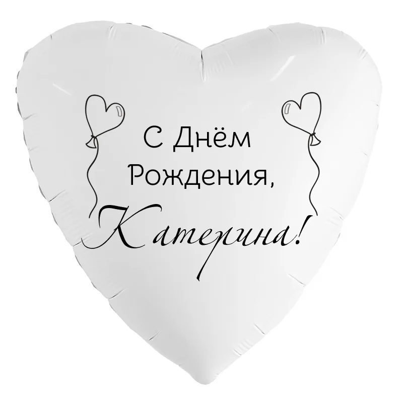 Шар-сердце «С днём рождения, Катерина!», 18 дюймов — белый, чёрная надпись