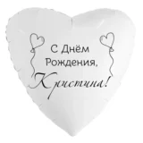 Шар-сердце «С днём рождения, Кристина!»