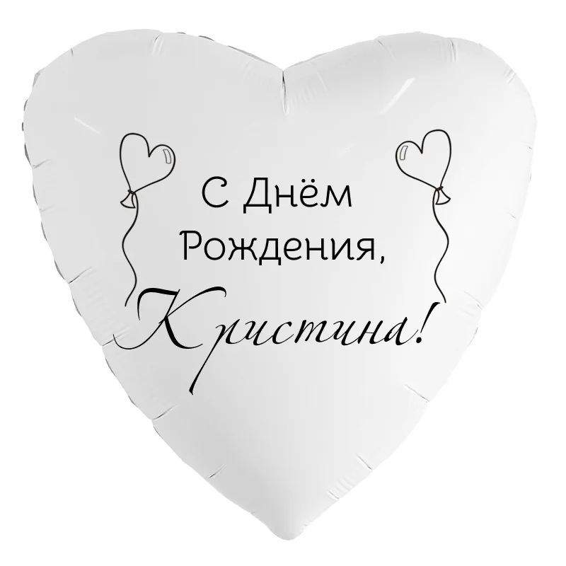 Шар-сердце «С днём рождения, Кристина!», 18 дюймов — белый, чёрная надпись