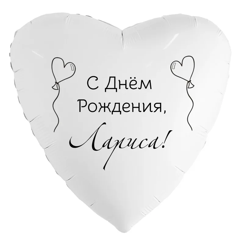 Шар-сердце «С днём рождения, Лариса!», 18 дюймов — белый, чёрная надпись