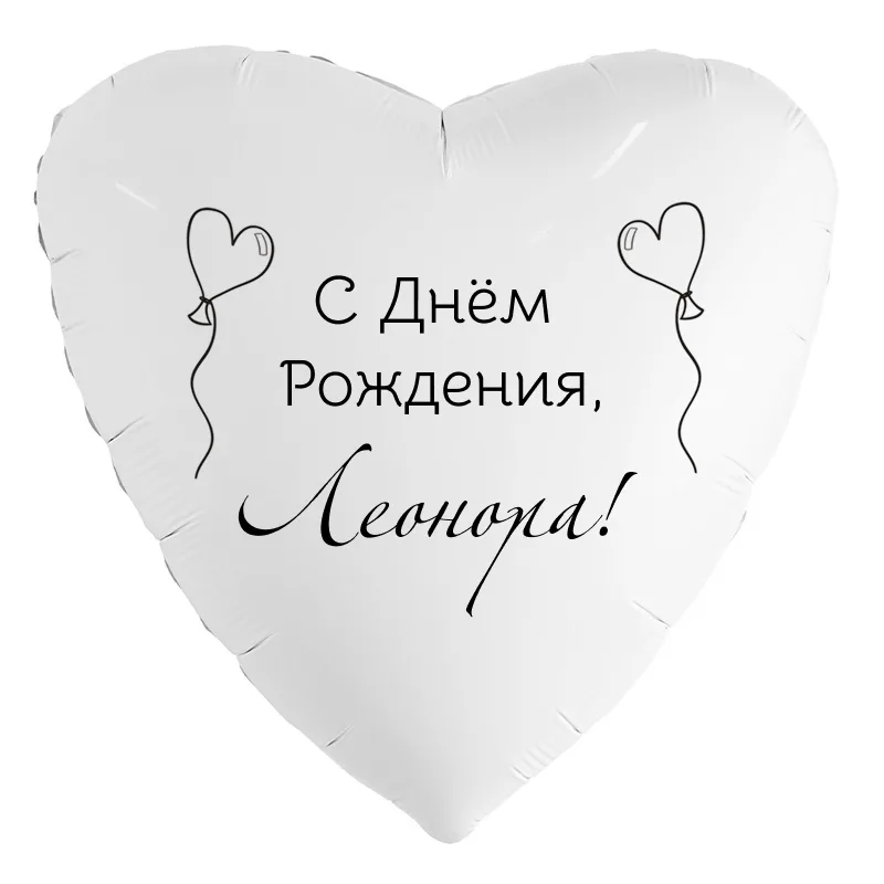 Шар-сердце «С днём рождения, Леонора!», 18 дюймов — белый, чёрная надпись