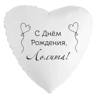 Шар-сердце «С днём рождения, Лолита!»