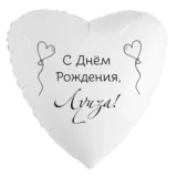 Шар-сердце «С днём рождения, Луиза!»
