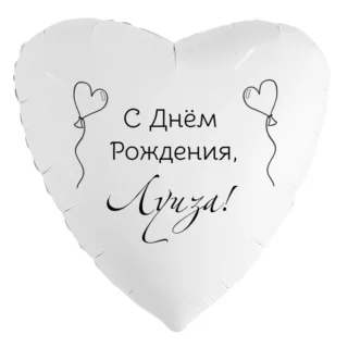 Шар-сердце «С днём рождения, Луиза!»