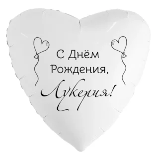 Шар-сердце «С днём рождения, Лукерия!»