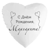 Шар-сердце «С днём рождения, Маргарита!»