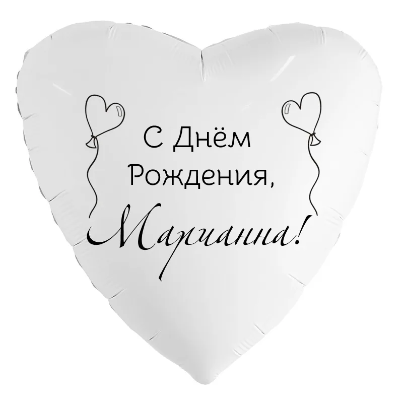 Шар-сердце «С днём рождения, Марианна!», 18 дюймов — белый, чёрная надпись