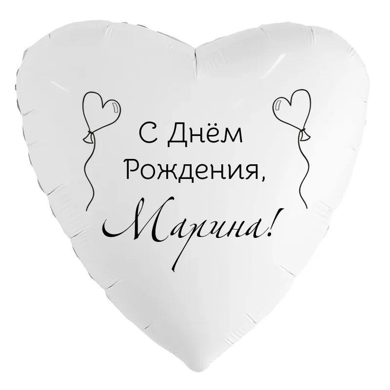 Шар-сердце «С днём рождения, Марина!», 18 дюймов — белый, чёрная надпись