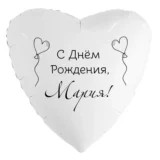 Шар-сердце «С днём рождения, Мария!»