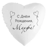 Шар-сердце «С днём рождения, Марфа!»