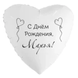 Шар-сердце «С днём рождения, Марья!»