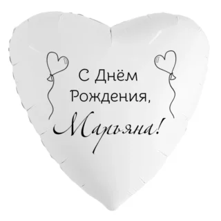 Шар-сердце «С днём рождения, Марьяна!»