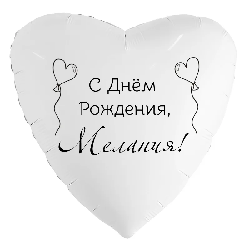 Шар-сердце «С днём рождения, Мелания!», 18 дюймов — белый, чёрная надпись
