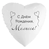 Шар-сердце «С днём рождения, Мелисса!»