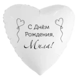 Шар-сердце «С днём рождения, Мила!»