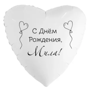Шар-сердце «С днём рождения, Мила!»