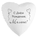 Шар-сердце «С днём рождения, Милана!»