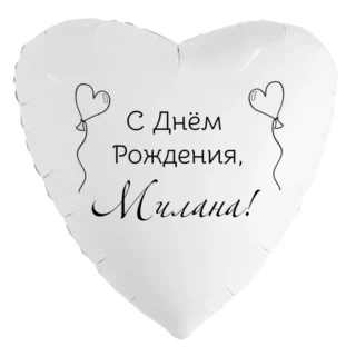Шар-сердце «С днём рождения, Милана!»